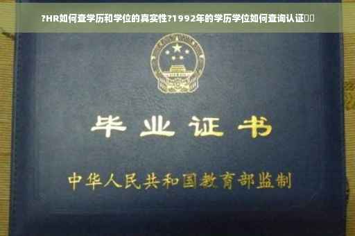 ?HR如何查学历和学位的真实性?1992年的学历学位如何查询认证⚡️