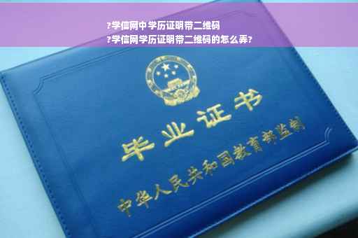 ?学信网中学历证明带二维码
?学信网学历证明带二维码的怎么弄?