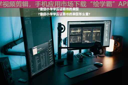 ?查你小学学历证明书的真假
?查你小学学历证明书的真假怎么查?