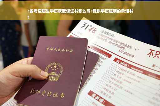 ?省考应届生学历获取保证书怎么写?提供学历证明的承诺书
?