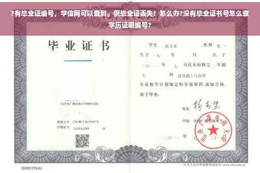 ?有毕业证编号，学信网可以查到。但毕业证丢失！怎么办?没有毕业证书号怎么查学历证明编号?