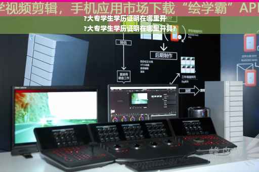 ?大专学生学历证明在哪里开
?大专学生学历证明在哪里开具?