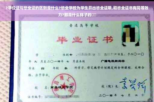 ?学位证与毕业证的区别是什么?毕业学校为学生开出毕业证明,和毕业证书有同等效力?那是什么样子的⚡️