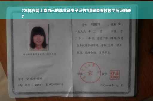 ?怎样在网上查自己的毕业证电子证书?哪里查看技校学历证明表
?