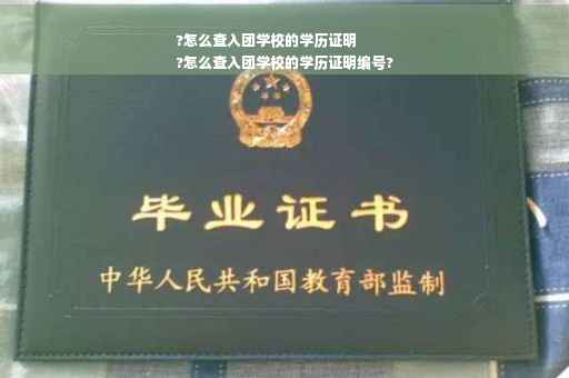 ?怎么查入团学校的学历证明
?怎么查入团学校的学历证明编号?