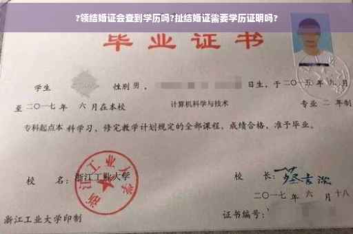 ?领结婚证会查到学历吗?扯结婚证需要学历证明吗?