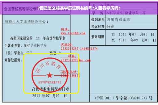 ?团员怎么核实学历证明书编号?入团看学历吗?