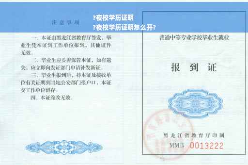 ?夜校学历证明
?夜校学历证明怎么开?