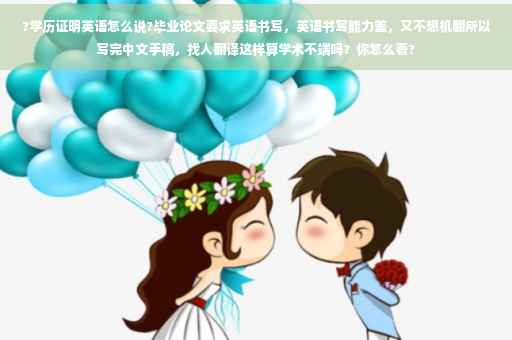 ?学历证明英语怎么说?毕业论文要求英语书写，英语书写能力差，又不想机翻所以写完中文手稿，找人翻译这样算学术不端吗？你怎么看?