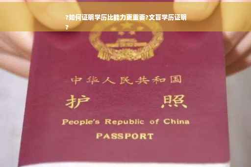 ?如何证明学历比能力更重要?文盲学历证明
?