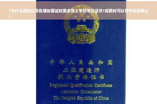 ?为什么有的公司在通知面试时要求带上学历学位证书?应聘时可以带学历证明么
?