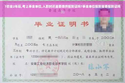?毕业2年后,考上事业单位,入职时还需要提供报到证吗?事业单位报到需要报到证吗⚡️