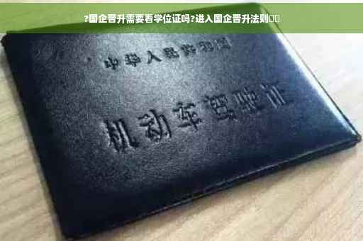 ?国企晋升需要看学位证吗?进入国企晋升法则⚡️