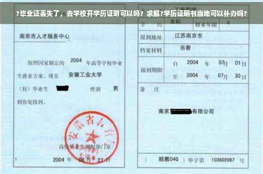 ?毕业证丢失了，去学校开学历证明可以吗？求解?学历证明书当地可以补办吗?