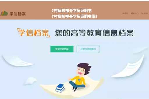 ?村居怎样开学历证明书
?村居怎样开学历证明书呢?