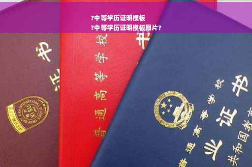 ?中等学历证明模板
?中等学历证明模板图片?
