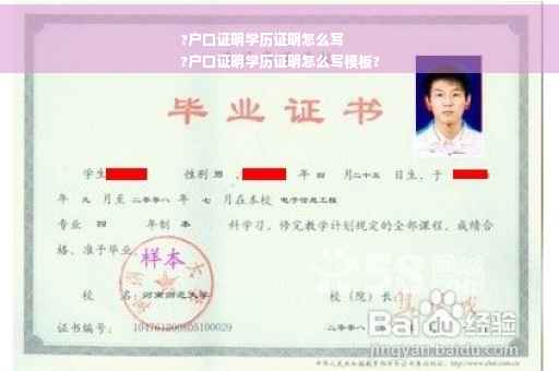 ?户口证明学历证明怎么写
?户口证明学历证明怎么写模板?