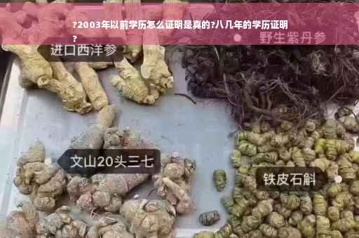 ?2003年以前学历怎么证明是真的?八几年的学历证明
?