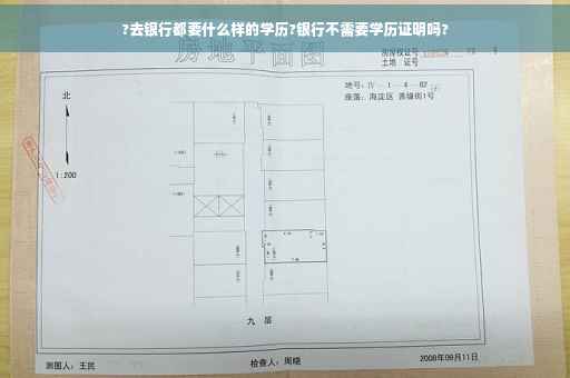 ?去银行都要什么样的学历?银行不需要学历证明吗?