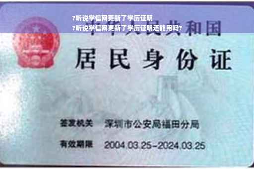 ?听说学信网更新了学历证明
?听说学信网更新了学历证明还能用吗?