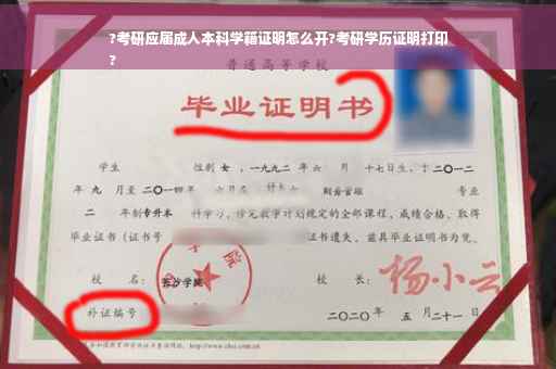 ?考研应届成人本科学籍证明怎么开?考研学历证明打印
?