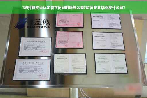 ?幼师教资证认定有学历证明吗怎么查?幼师专业毕业发什么证?