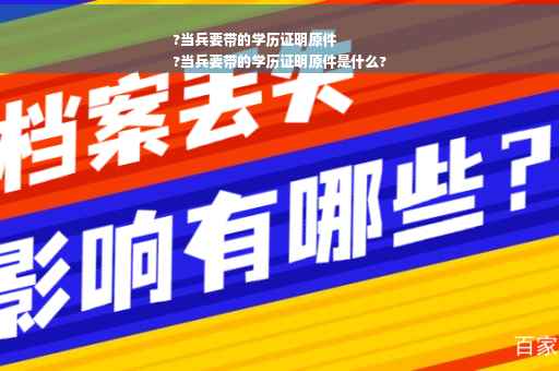 ?当兵要带的学历证明原件
?当兵要带的学历证明原件是什么?