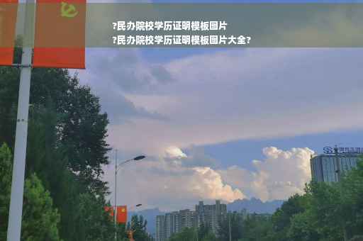 ?民办院校学历证明模板图片
?民办院校学历证明模板图片大全?