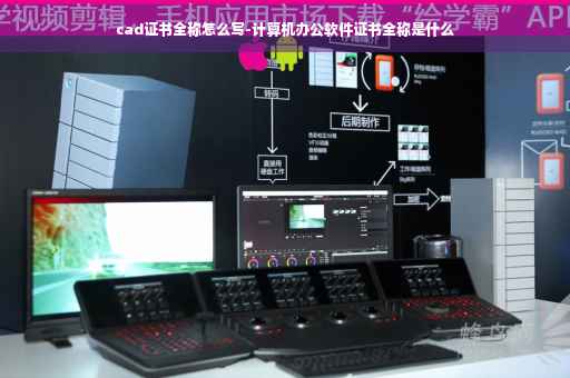 cad证书全称怎么写-计算机办公软件证书全称是什么