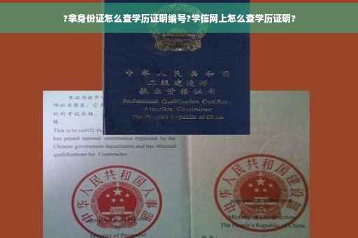 ?拿身份证怎么查学历证明编号?学信网上怎么查学历证明?