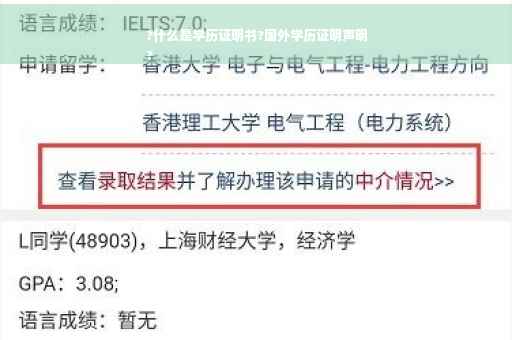 ?什么是学历证明书?国外学历证明声明
?