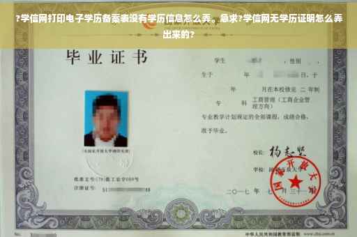 ?学信网打印电子学历备案表没有学历信息怎么弄。急求?学信网无学历证明怎么弄出来的?