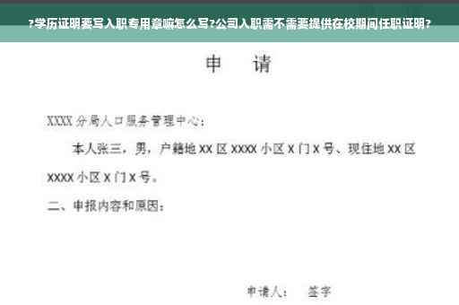 ?学历证明要写入职专用章嘛怎么写?公司入职需不需要提供在校期间任职证明?