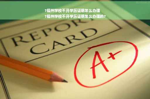 ?福州学校不开学历证明怎么办理
?福州学校不开学历证明怎么办理的?