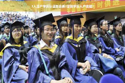 ?入深户学历认证怎么弄?深圳学历入户流程?