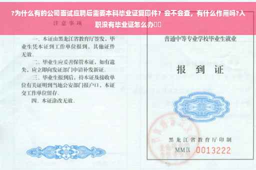 ?为什么有的公司面试应聘后需要本科毕业证复印件？会不会查，有什么作用吗?入职没有毕业证怎么办⚡️