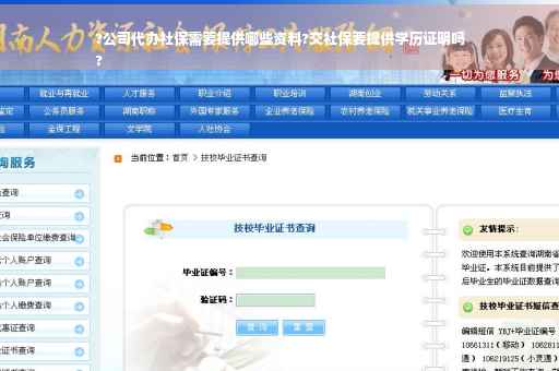 ?公司代办社保需要提供哪些资料?交社保要提供学历证明吗
?