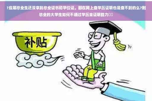 ?应届毕业生还没拿到毕业证书和学位证。那在网上查学历证明也是查不到的么?刚毕业的大学生如何不通过学历来证明能力⚡️