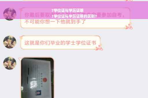 ?学位证与学历证明
?学位证与学历证明的区别?