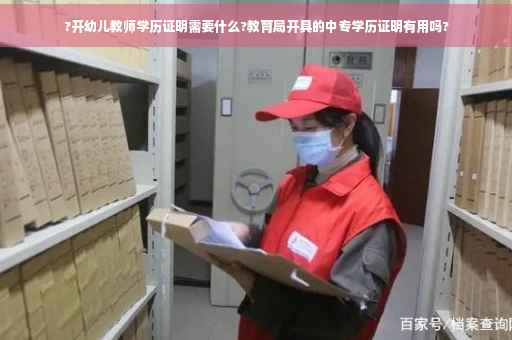 ?开幼儿教师学历证明需要什么?教育局开具的中专学历证明有用吗?