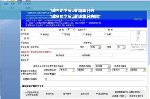 ?改名的学历证明哪里开的
?改名的学历证明哪里开的啊?