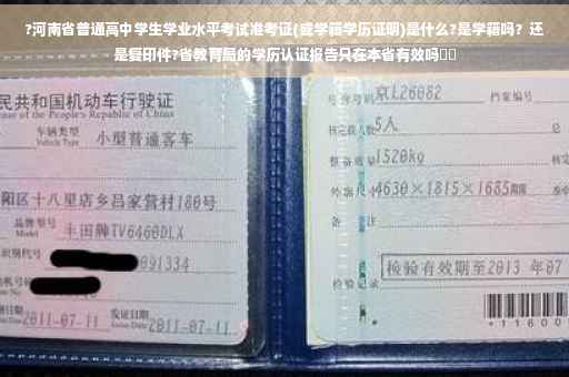 ?河南省普通高中学生学业水平考试准考证(或学籍学历证明)是什么?是学籍吗？还是复印件?省教育局的学历认证报告只在本省有效吗⚡️