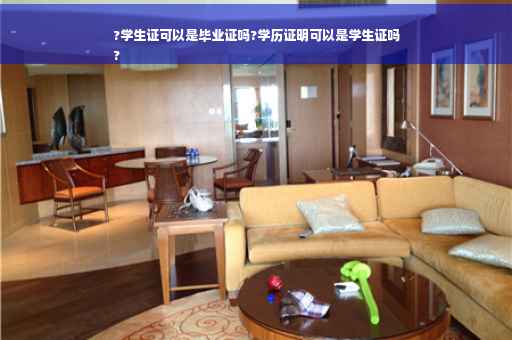 ?学生证可以是毕业证吗?学历证明可以是学生证吗
?