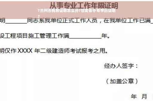 ?兰州市有房证明怎么开?甘肃省中专学历证明
?