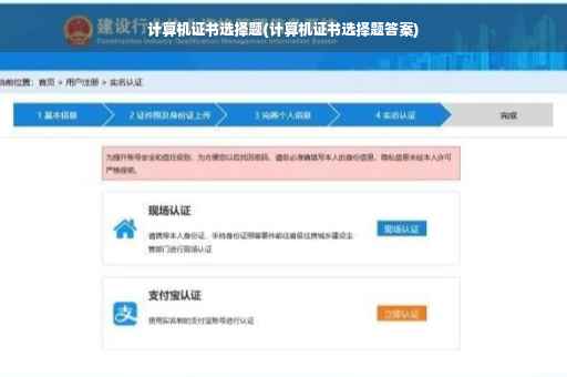 计算机证书选择题(计算机证书选择题答案) 计算机证书选择题(计算机证书选择题答案)