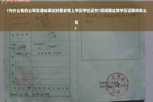 ?为什么有的公司在通知面试时要求带上学历学位证书?现场面试带学历证明吗怎么写
?