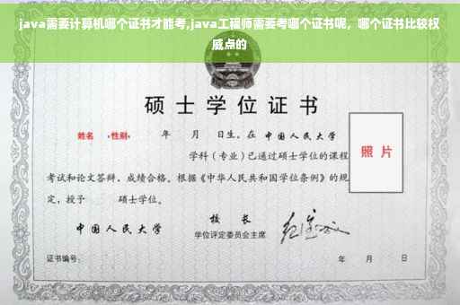 java需要计算机哪个证书才能考,java工程师需要考哪个证书呢,哪个证书比较权威点的 java需要计算机哪个证书才能考,java工程师需要考哪个证书呢,哪个证书比较权威点的