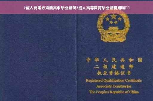 ?成人高考必须要高中毕业证吗?成人高等教育毕业证有用吗⚡️