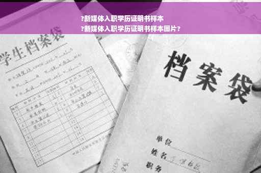 ?新媒体入职学历证明书样本
?新媒体入职学历证明书样本图片?