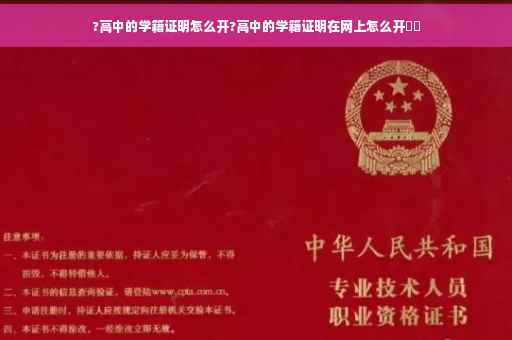 ?高中的学籍证明怎么开?高中的学籍证明在网上怎么开⚡️